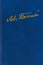 Лев Толстой. Полное собрание сочинений. В 100 томах. Редакции и варианты художественных произведений. В 17 томах. Том 8 (25). Книга 1. Война и мир. Редакция 1873 года - Лев Толстой