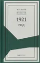 1921 год - В. В. Шульгин