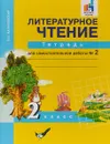 Литературное чтение. 2 класс. Тетрадь для самостоятельной работы № 2 - О. В. Малаховская