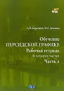 Обучение персидской графике. Рабочая тетрадь. В 4 частях. Часть 2 - А. В. Березина, М. Г. Делинад