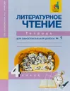 Литературное чтение. 4 класс. Тетрадь для самостоятельной работы №1 - О. В. Малаховская, Н. А. Чуракова