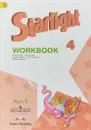 Английский язык. 4 класс. Звездный английский / Starlight. В 2 частях. Часть 1 - К. М. Баранова, Дженни Дули, В. В. Копылова
