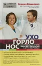 УХОГОРЛОНОС. Как правильно лечить самые частые болезни у детей и взрослых - Ксения Клименко