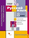 Русский язык. Контрольные работы тестовой формы. 8 класс. Практикум. - С. В. Антонова,Т. И. Гулякова