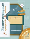 Подготовка к ВПР. Математика. 4 класс.Разноуровневые проверочные работы - О. А. Рыдзе,К. А.  Краснянская