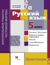 Русский язык. Контрольные работы тестовой формы. 5 класс. Практикум - С. В. Антонова,Т. И. Гулякова