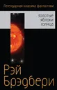 Золотые яблоки солнца - Рэй Брэдбери