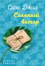 Соленый ветер - Сара Джио