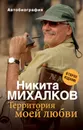 Территория моей любви. 2-е издание - Михалков Никита Сергеевич