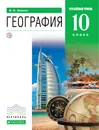 География.Углубленный уровень.10 класс.Учебник - В. Н. Холина