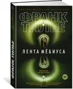 Лента Мёбиуса - Франк Тилье