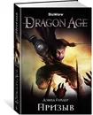 Dragon Age. Призыв - Дэвид Гейдер