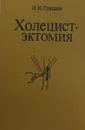 Холецистэктомия - Гришин И.Н.