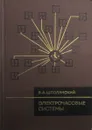 Электрочасовые системы - В.А. Шполянский