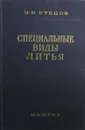 Специальные виды литья - Н.Н. Рубцов