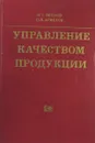 Управление качеством продукции - И.Г. Леонов, О.В. Аристов