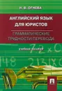 Английский язык для юристов. Грамматические трудности перевода - Н. В. Огнева