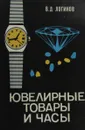 Ювелирные товары и часы - В.Д. Логинов