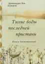 Тихие воды последней пристани - Архимандрит Иов (Гумеров)