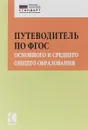 Путеводитель по ФГОС основного и среднего общего образования - И.В. Муштавинская