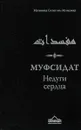 Муфсидат. Недуги сердца - Музаммад Салих аль-Мунаджид