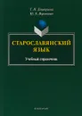 Старославянский язык. Учебный справочник - Татьяна Дмитриева,Юлия Воронцова