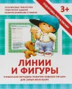Линии и фигуры. Уникальная методика развития навыков письма для самых маленьких - В. В. Ивлева
