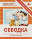 Обводка. Уникальная методика развития навыков письма для самых маленьких - В. В. Ивлева