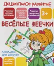 Раскраски для девочек. Весёлые феечки - В. В. Ивлева