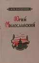 Юрий Милославский или русские в 1612 г. - Михаил Загоскин