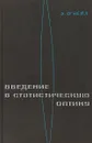 Введение в статистическую оптику - Э. Нейл