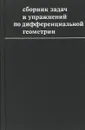 Сборник задач и упражнений по дифференциальной геометрии - В. Т. Воднев