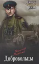 Добровольцы - Н. А. Раевский