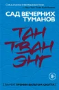 Сад вечерних туманов - Энг Тан Тван