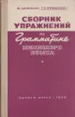 Сборник упражнений по грамматике немецкого языка - Девекин В., Урицкий Л.