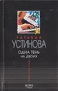 Одна тень на двоих - Устинова Т.В.