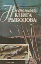 Настольная книга рыболова - Смехов А.М.,Савченко И.Л.