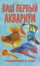 Ваш первый аквариум - Плонский В.Д.