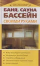 Баня сауна бассейн своими руками - Синельников В.