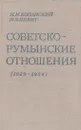 Советско-румынские отношения (1929-1934 года) - Копанский Я.М.,Левит И.Э.