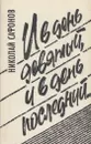 И в день девятый, и в день последний... - Сафонов Н.С.