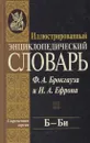 Иллюстрированный энциклопедический словарь Ф. А. Брокгауза и И. А. Ефрона. Современная версия. Том 3. Б - Би - Брокгауз Ф.А.,Ефрон И.А.