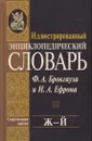 Иллюстрированный энциклопедический словарь Ф. А. Брокгауза и И. А. Ефрона. Современная версия. Том 9. Ж - Й - Брокгауз Ф.А.,Ефрон И.А.
