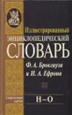 Иллюстрированный энциклопедический словарь Ф. А. Брокгауза и И. А. Ефрона. Современная версия. Том 14. Н-О - Брокгауз Ф.А.,Ефрон И.А.