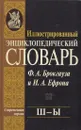 Иллюстрированный энциклопедический словарь Ф. А. Брокгауза и И. А. Ефрона. Современная версия. Том 23. Ш-Ы - Брокгауз Ф.А.,Ефрон И.А.