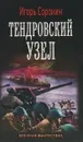 Тендровский узел - Игорь Сорокин