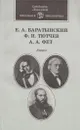 Е. А. Баратынский, Ф. И. Тютчев, А. А. Фет. Лирика - Боратынский Евгений Абрамович, Тютчев Федор Иванович