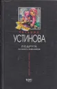 Подруга особого назначения - Устинова Т.В.