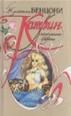 Катрин. Жемчужина гарема - Бенцони Ж.