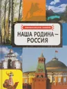 Наша родина-Россия - Никишин В.О.